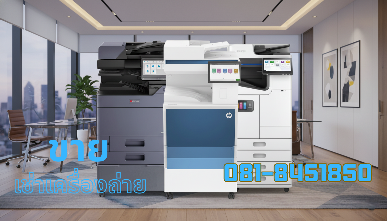 ขายและให้เช่าเครื่องถ่ายเอกสาร